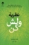 تصویر  نظریه ولش کن (رقعی-شمیز)